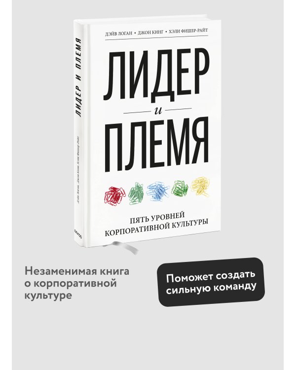 Лидер и племя. Пять уровней корпоративной культуры