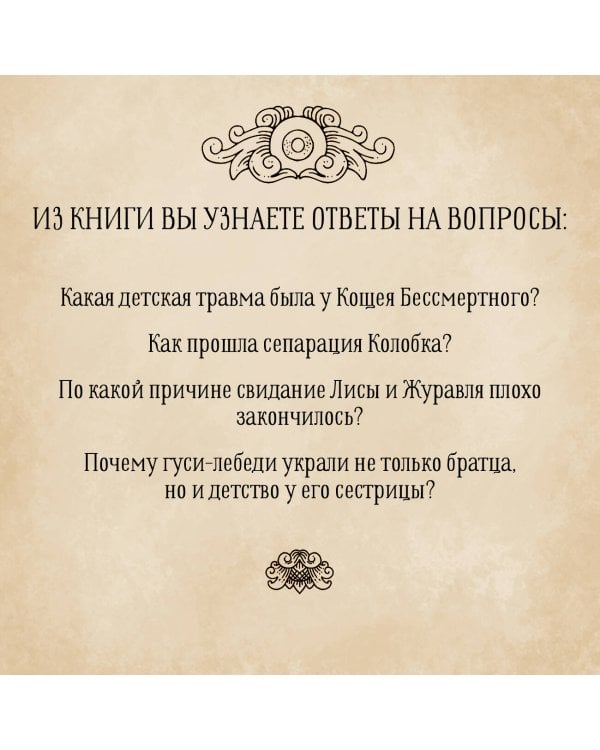 Архетипы в русских сказках. Какая детская травма у Кощея. Как прошла сепарация Колобка. Почему премудрость не спасла Царевну-лягушку от абьюзера