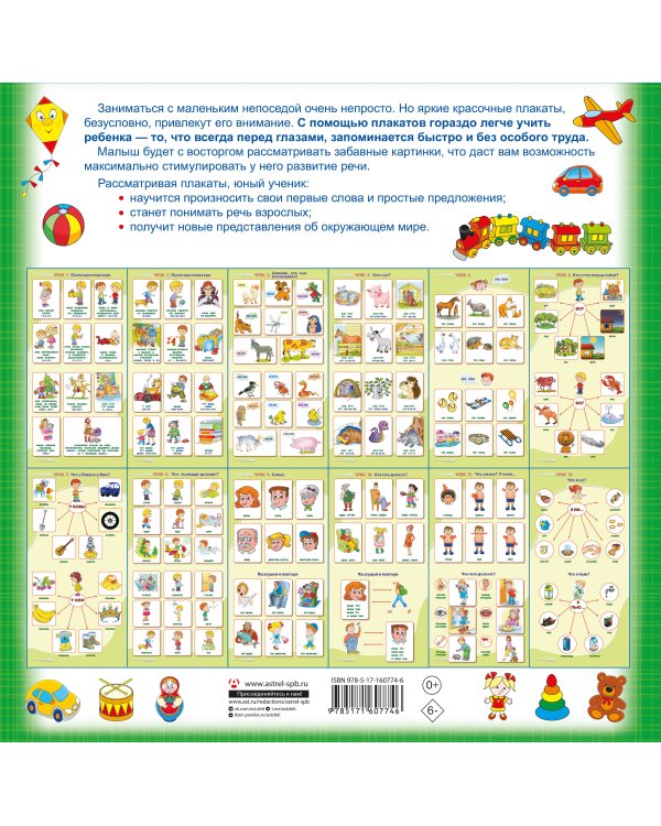 Запускаем речь! Обучающие плакаты