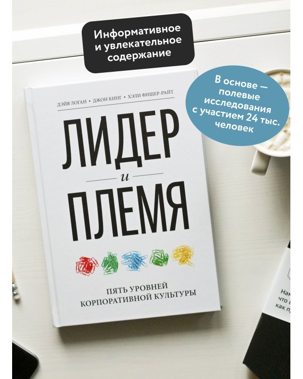 Лидер и племя. Пять уровней корпоративной культуры
