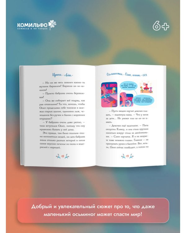 Осьминожка Осип, агент 008