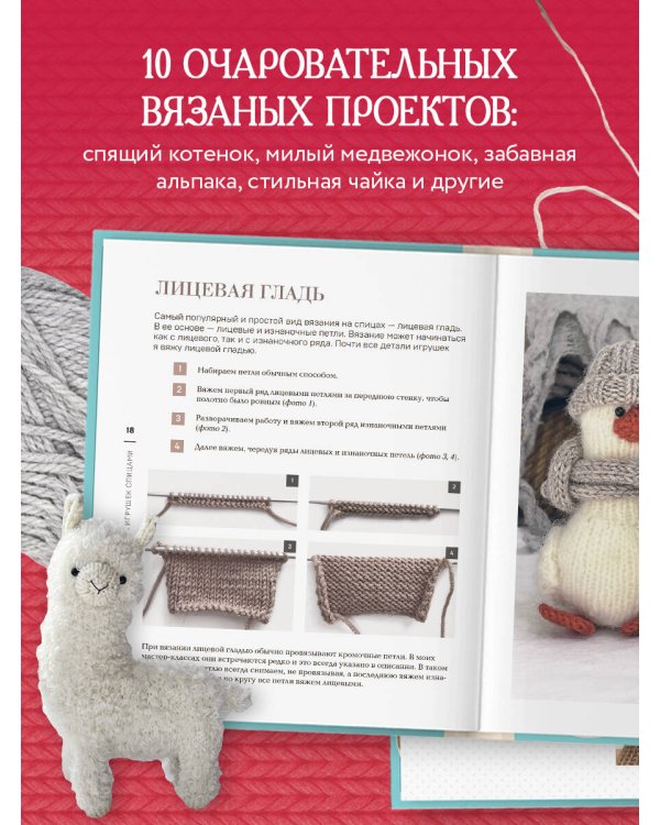 Свяжи и дружи! Миниатюрные реалистичные игрушки. Вязание на спицах (2-изд., испр.)