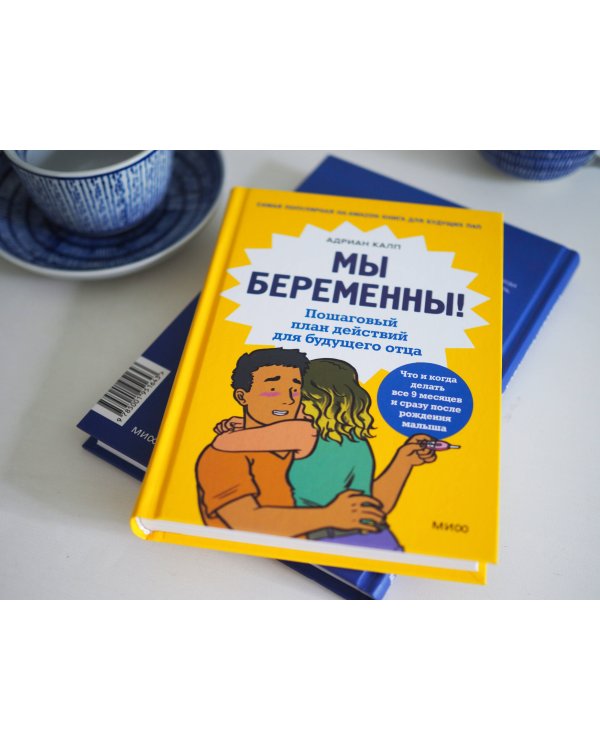 Мы беременны! Пошаговый план действий для будущего отца