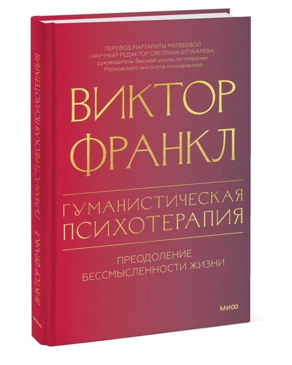 Гуманистическая психотерапия. Преодоление бессмысленности жизни