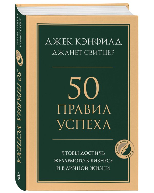 50 правил успеха, чтобы достичь желаемого в бизнесе и в личной жизни