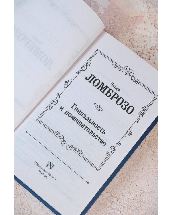 Гениальность и помешательство