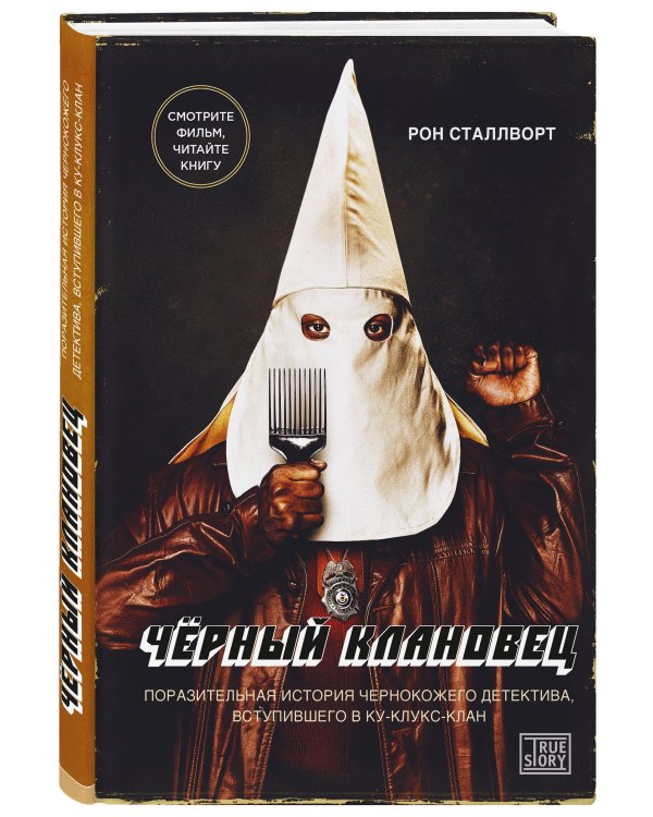 Черный клановец. Поразительная история чернокожего детектива, вступившего в Ку-клукс-клан (кинообложка)