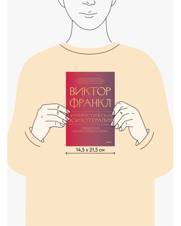 Гуманистическая психотерапия. Преодоление бессмысленности жизни