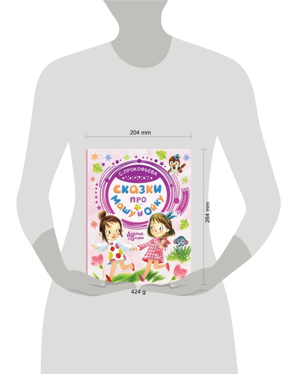 Сказки про Машу и Ойку