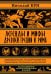 Легенды и мифы Древней Греции и Рима. Что рассказывали древние греки и римляне о своих богах и героях