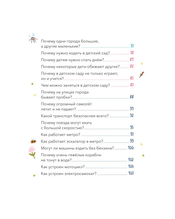 Что, где и почему? Самые интересные детские вопросы о мире вокруг