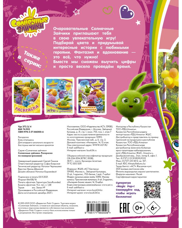 Солнечные Зайчики. Раскраска по номерам (розовая)