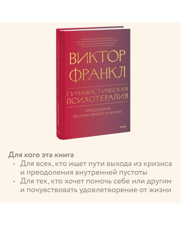 Гуманистическая психотерапия. Преодоление бессмысленности жизни