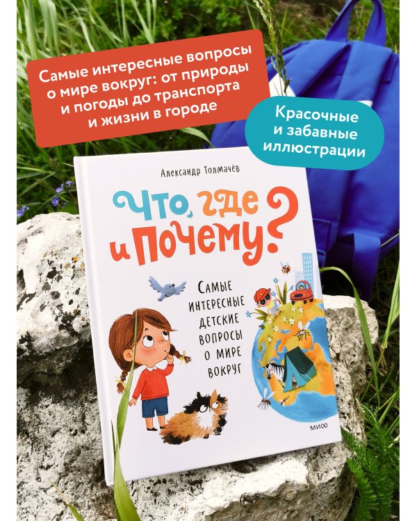 Что, где и почему? Самые интересные детские вопросы о мире вокруг