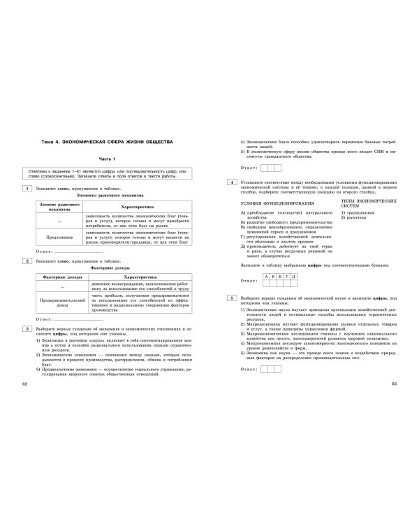 ЕГЭ-2024. Обществознание. Тематические тренировочные задания