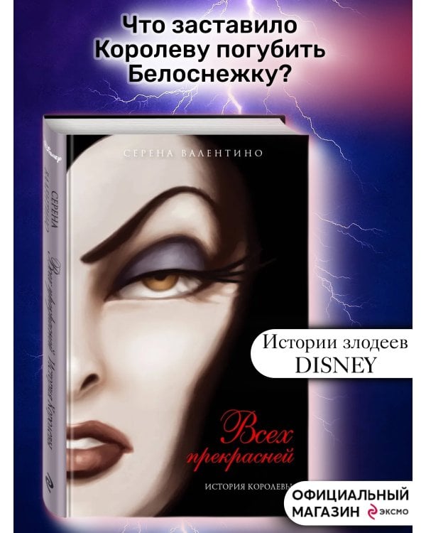 Всех прекрасней. История Королевы