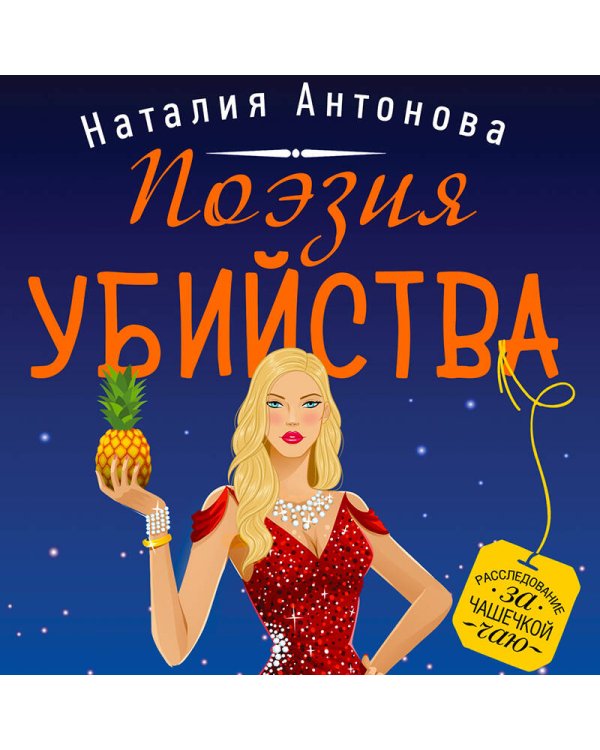 Поэзия убийства