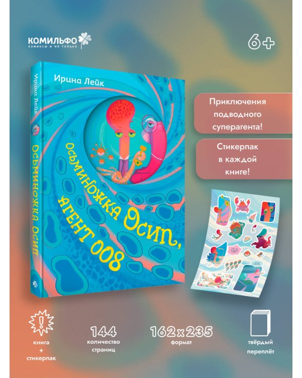 Осьминожка Осип, агент 008