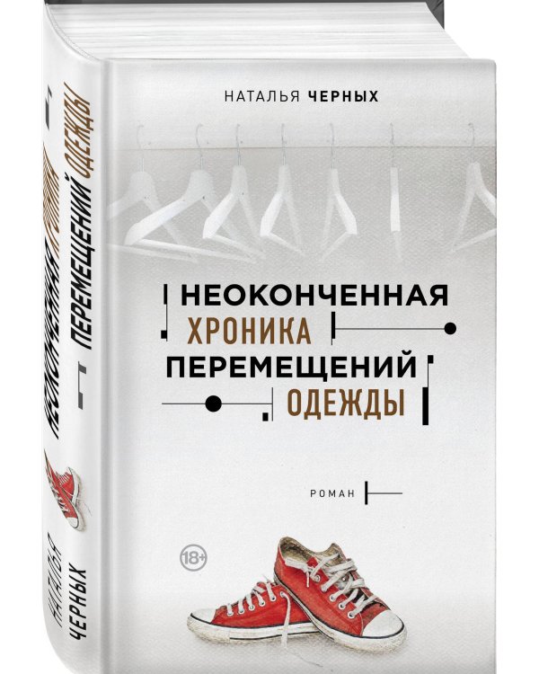 Неоконченная хроника перемещений одежды