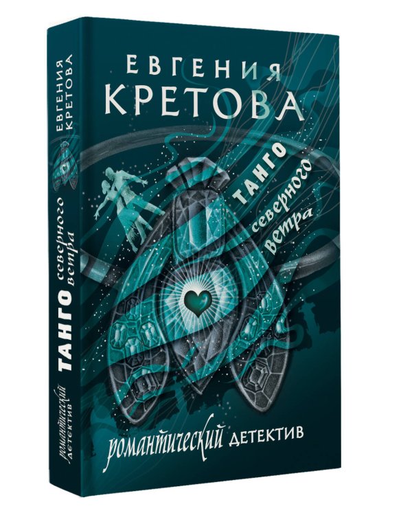 Танго северного ветра