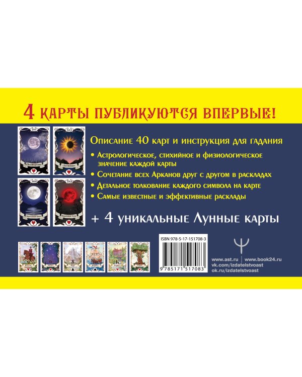 Тайная колода Таро Ленорман