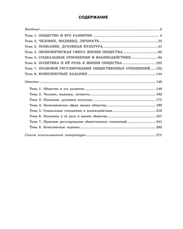 ЕГЭ-2024. Обществознание. Тематические тренировочные задания