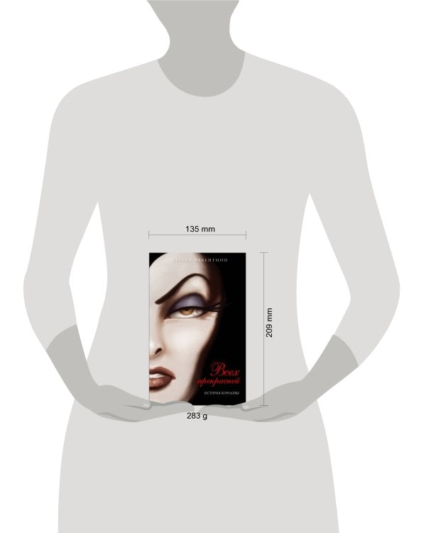 Всех прекрасней. История Королевы