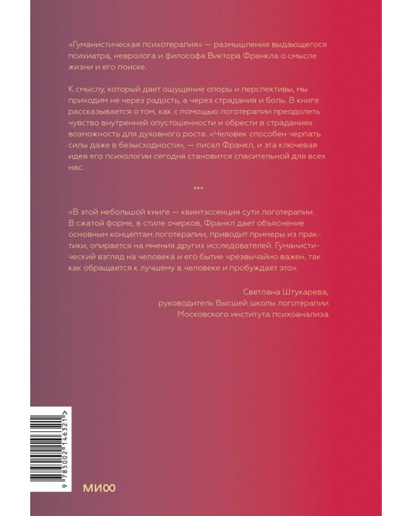 Гуманистическая психотерапия. Преодоление бессмысленности жизни