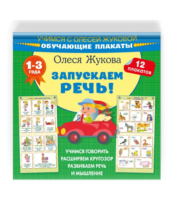 Запускаем речь! Обучающие плакаты