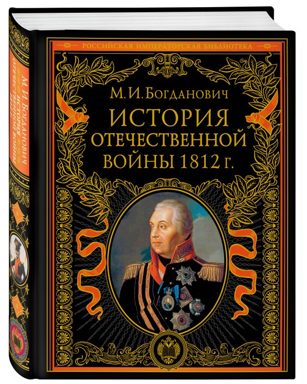 История Отечественной войны 1812 года