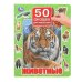 Животные. 50 окошек для малышей. 200х260 мм. 10 картонных страниц. Умка в кор.20шт