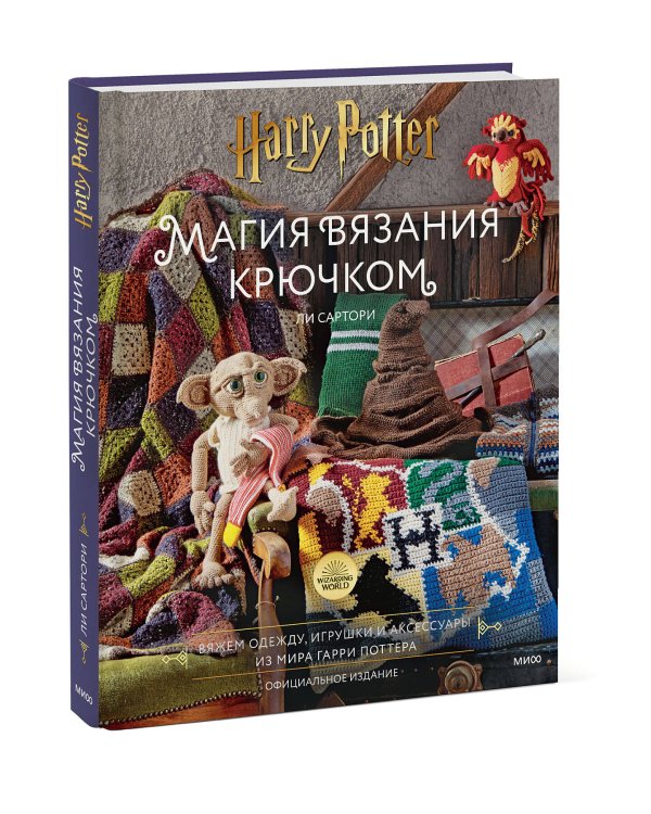 Магия вязания крючком. Вяжем одежду, игрушки и аксессуары из мира Гарри Поттера. Официальное издание