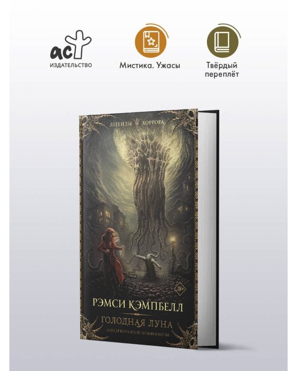 Голодная луна