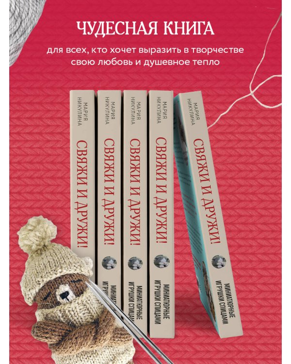 Свяжи и дружи! Миниатюрные реалистичные игрушки. Вязание на спицах (2-изд., испр.)