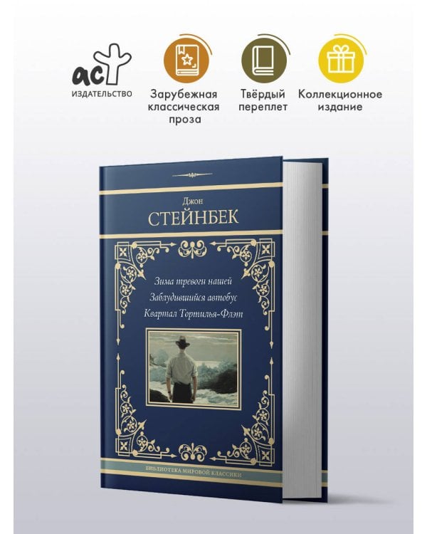 Зима тревоги нашей. Заблудившийся автобус. Квартал Тортилья-Флэт