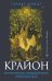 Крайон. Внутренний Свет, меняющий жизнь. Открытие истины