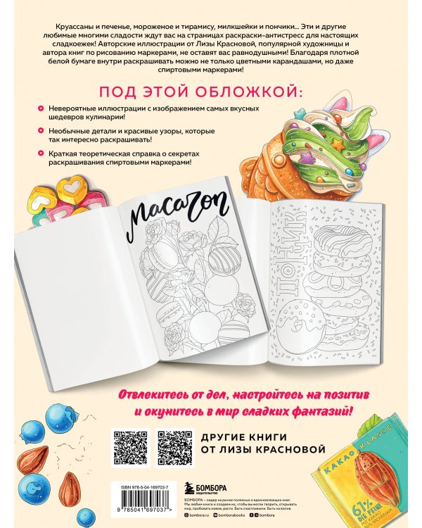 Сладкие фантазии. Раскраска-антистресс от Лизы Красновой