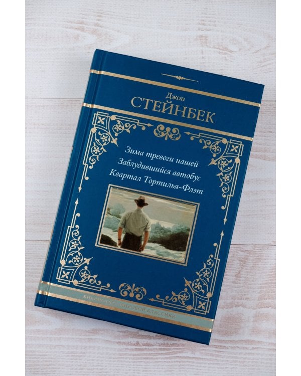 Зима тревоги нашей. Заблудившийся автобус. Квартал Тортилья-Флэт