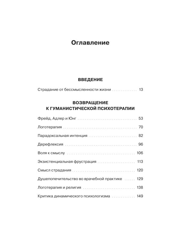 Гуманистическая психотерапия. Преодоление бессмысленности жизни