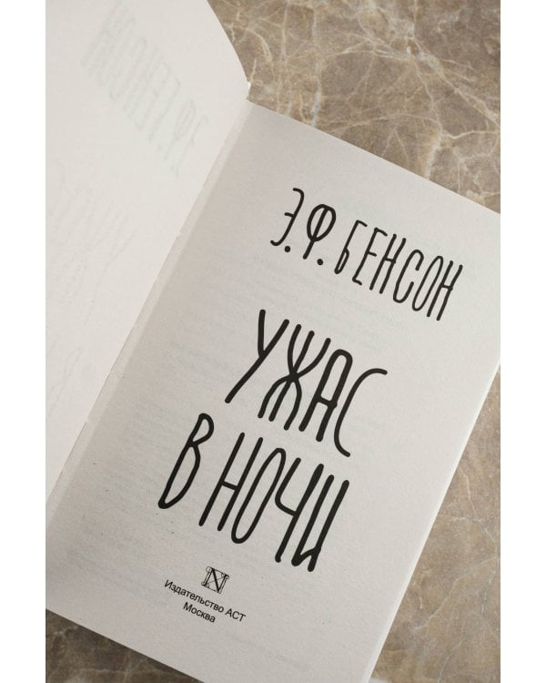 Ужас в ночи