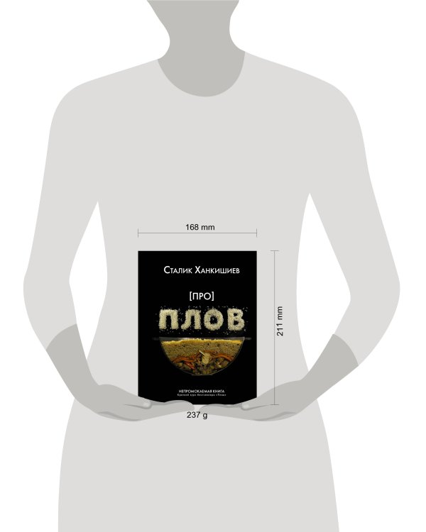 Про плов. Непромокаемая книга