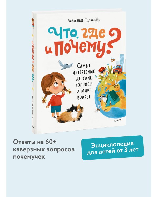Что, где и почему? Самые интересные детские вопросы о мире вокруг