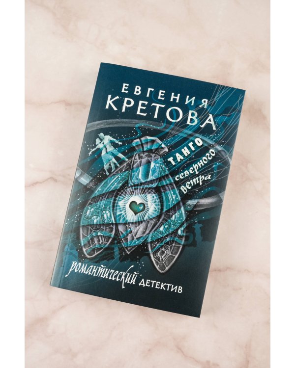 Танго северного ветра