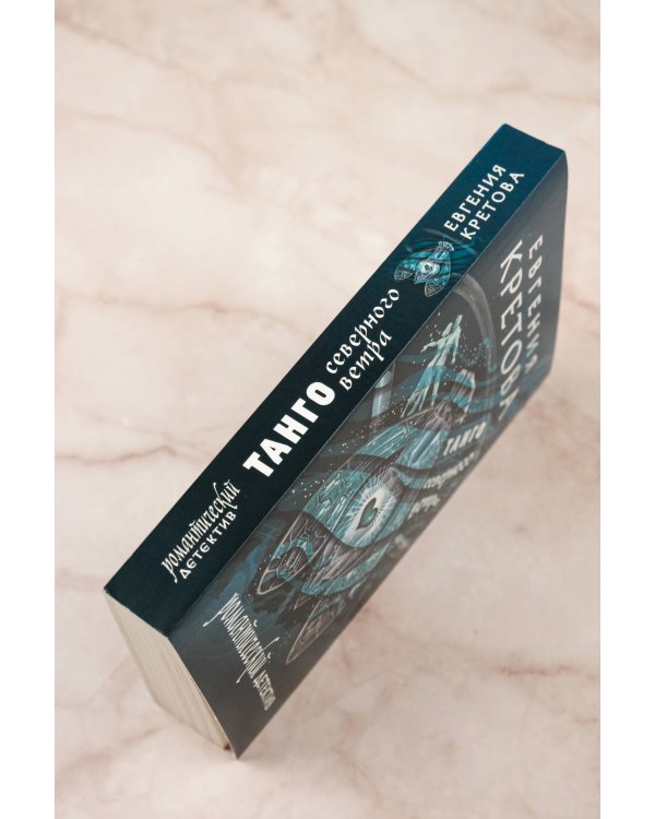 Танго северного ветра