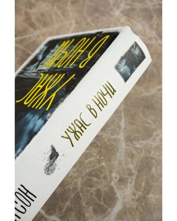 Ужас в ночи