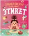 Энциклопедия в сказках (мягкая обложка). Этикет/Ульева Е.