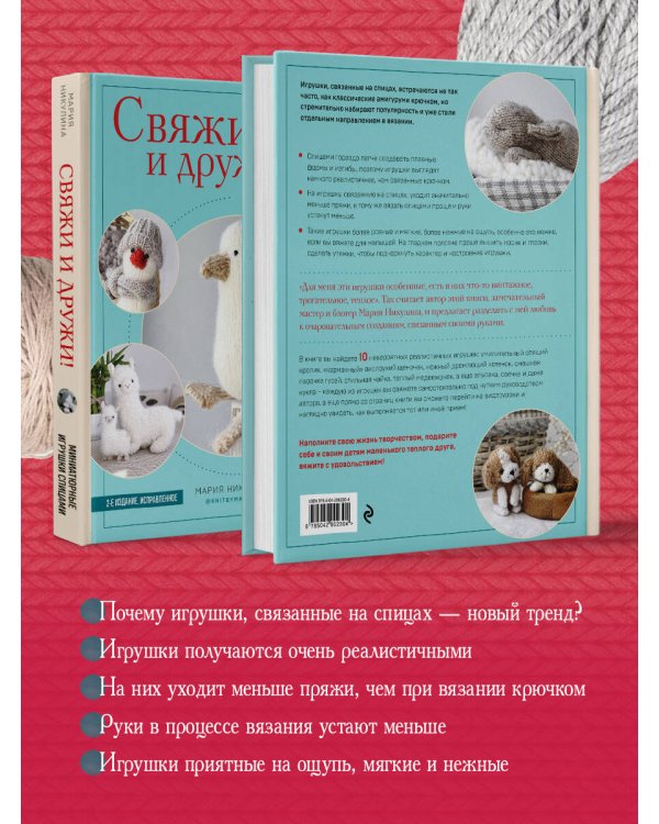 Свяжи и дружи! Миниатюрные реалистичные игрушки. Вязание на спицах (2-изд., испр.)