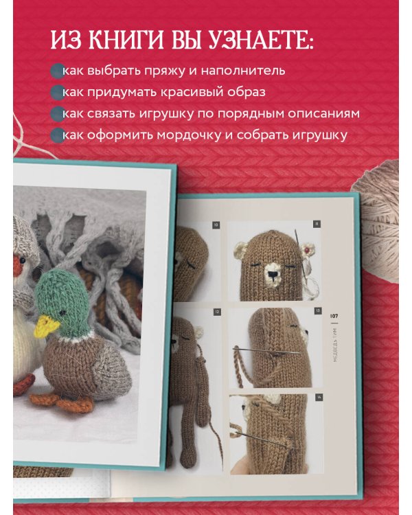 Свяжи и дружи! Миниатюрные реалистичные игрушки. Вязание на спицах (2-изд., испр.)