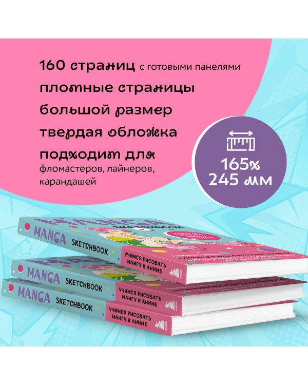 Manga Sketchbook. Учимся рисовать мангу и аниме! 23 пошаговых урока с подробным описанием техник и приемов