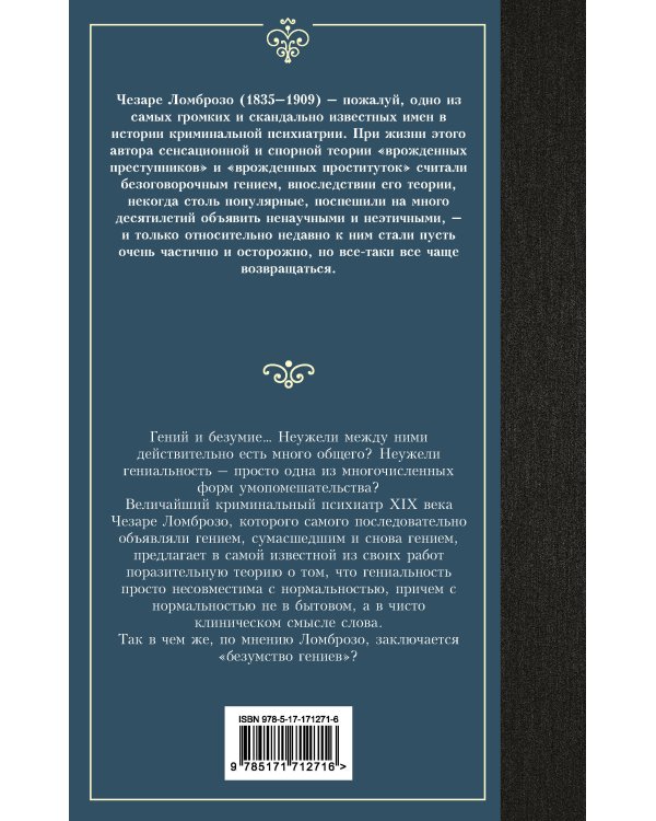 Гениальность и помешательство